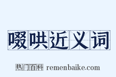 啜哄近义词是什么意思的图片